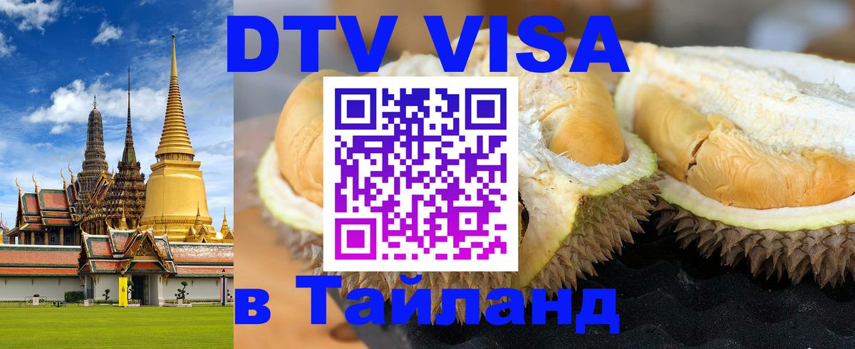 Visa ДТВ Тайланд помощь 