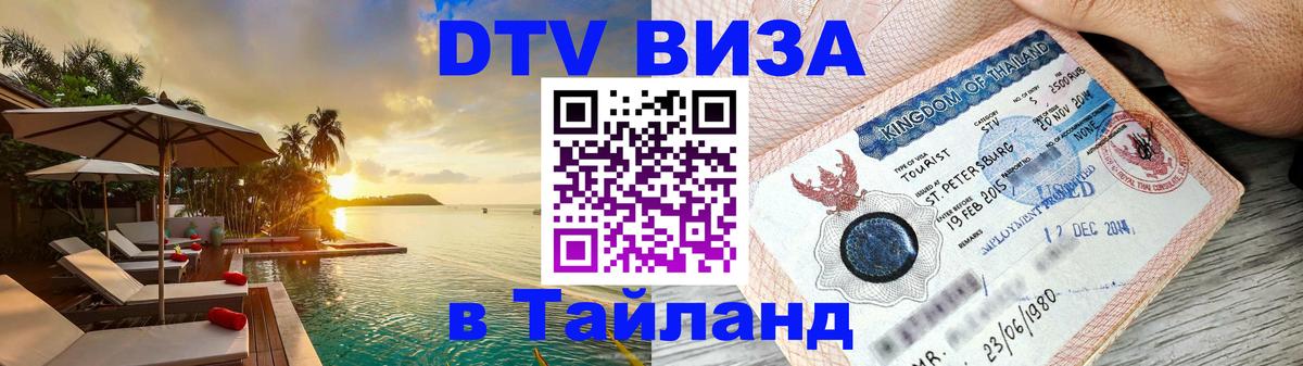 Стоимость и условия DTV визы — оформление в Таиланд под ключ - Дамаск 