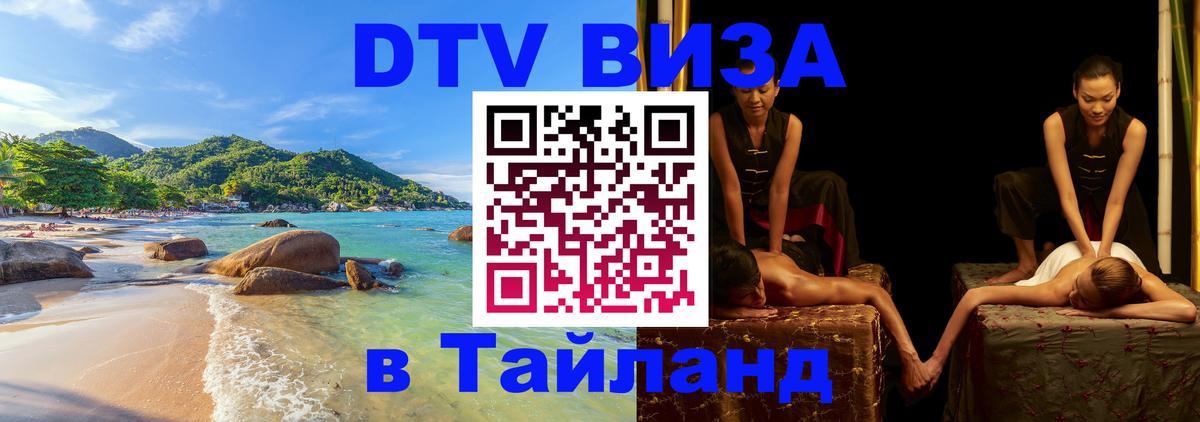 Цены на DTV визу в Таиланд — пакеты услуг, достаточно даже паспорта - 19.11.2025 
