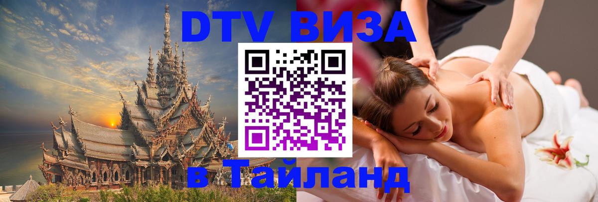 Купить DTV визу в Таиланд Дамаск 